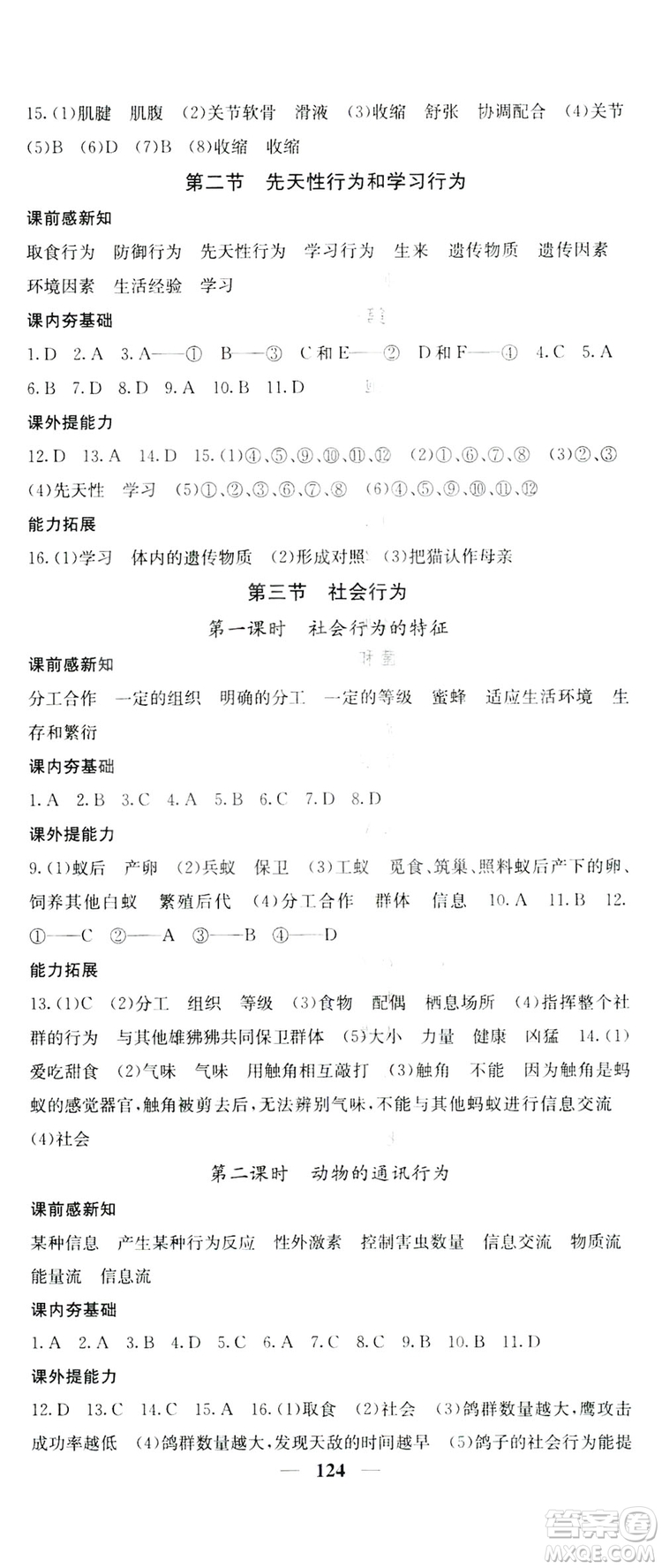 四川大學(xué)出版社2019名校課堂內(nèi)外八年級生物上冊人教版答案