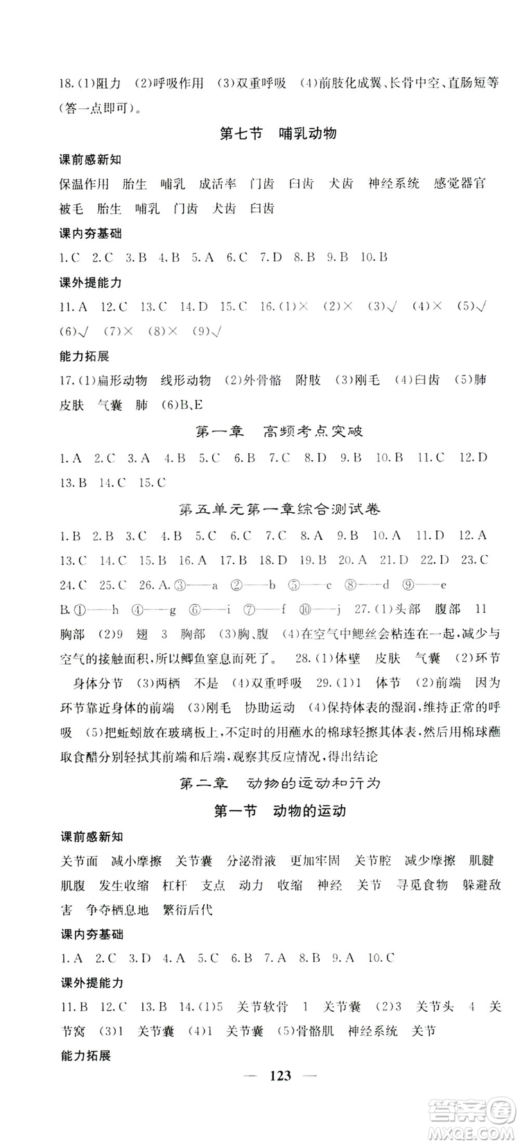四川大學(xué)出版社2019名校課堂內(nèi)外八年級生物上冊人教版答案