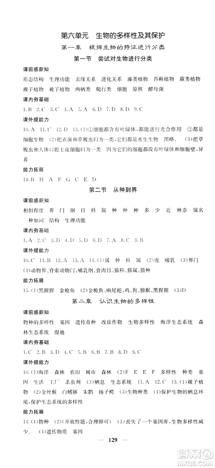 四川大學(xué)出版社2019名校課堂內(nèi)外八年級生物上冊人教版答案