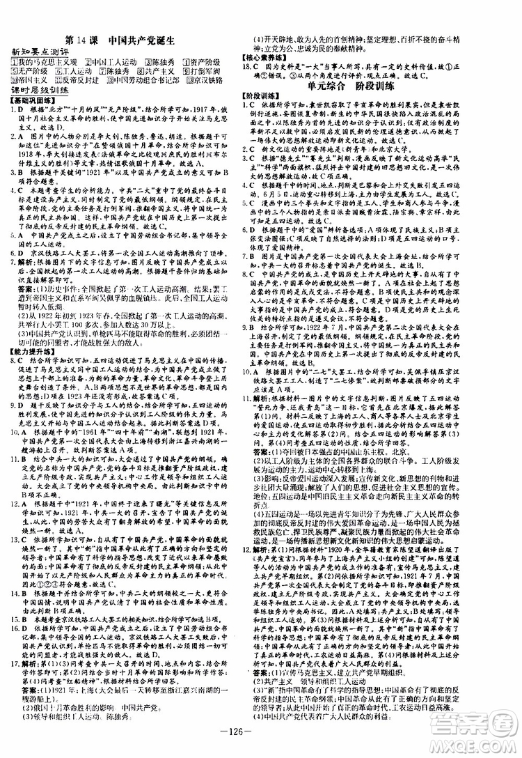 2020版導(dǎo)與練歷史練案課時(shí)作業(yè)本八年級(jí)上冊(cè)人教版參考答案