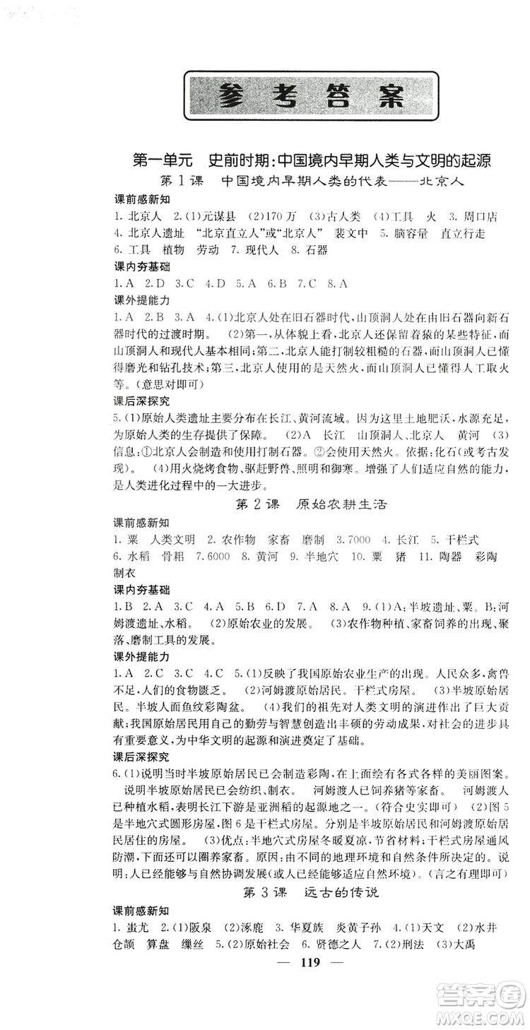 2019名校課堂內(nèi)外七年級歷史上冊人教版答案