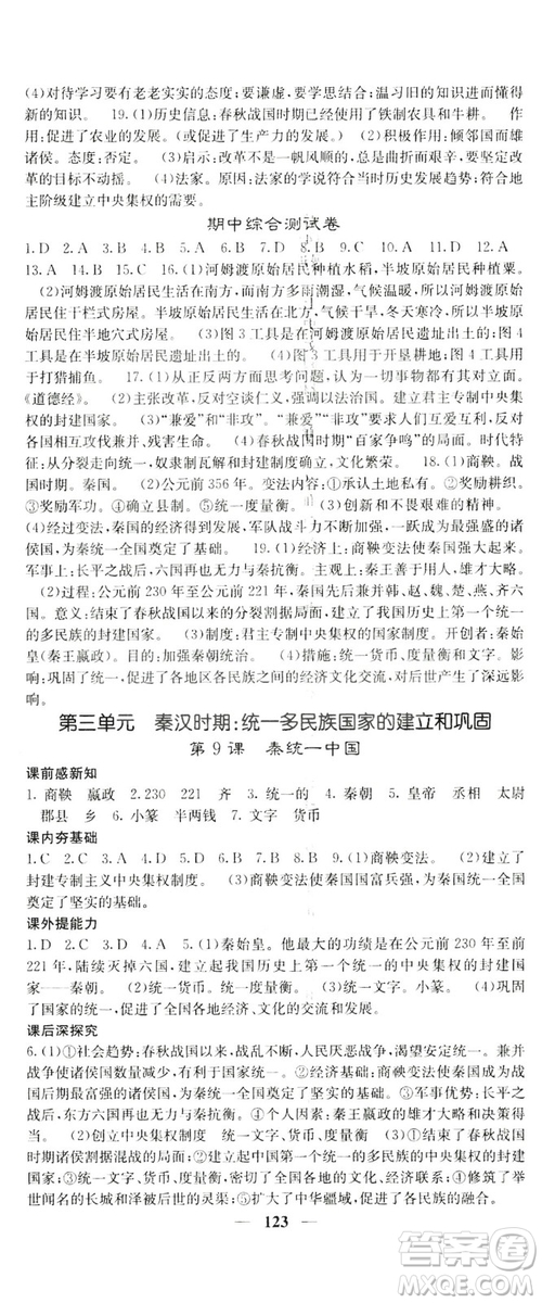 2019名校課堂內(nèi)外七年級歷史上冊人教版答案