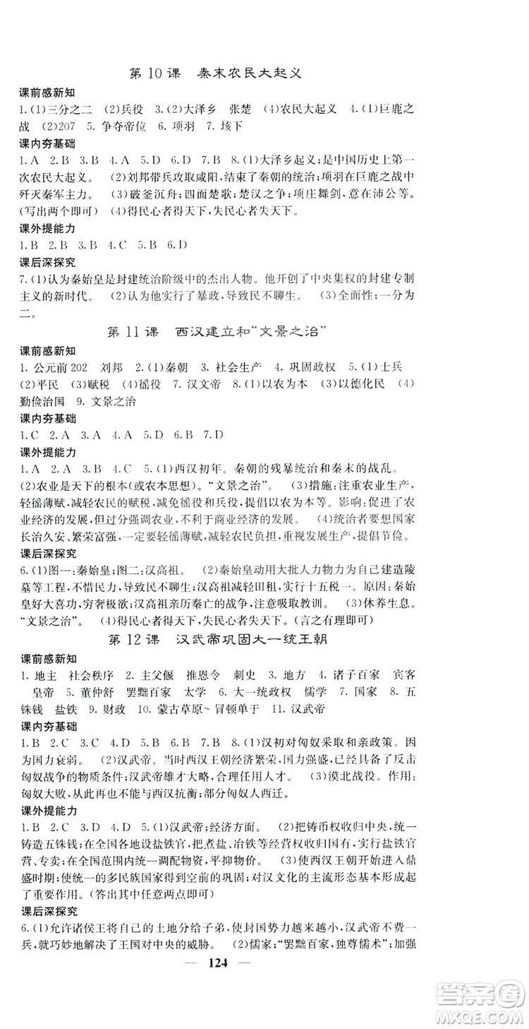 2019名校課堂內(nèi)外七年級歷史上冊人教版答案