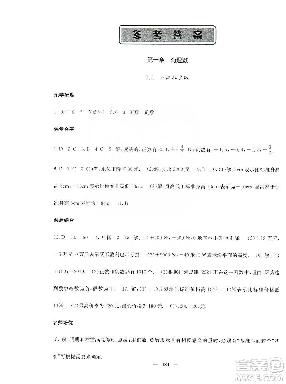 名校課堂內(nèi)外2019七年級(jí)數(shù)學(xué)上冊(cè)人教版答案