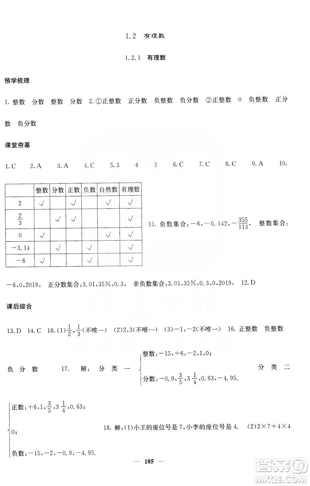 名校課堂內(nèi)外2019七年級(jí)數(shù)學(xué)上冊(cè)人教版答案