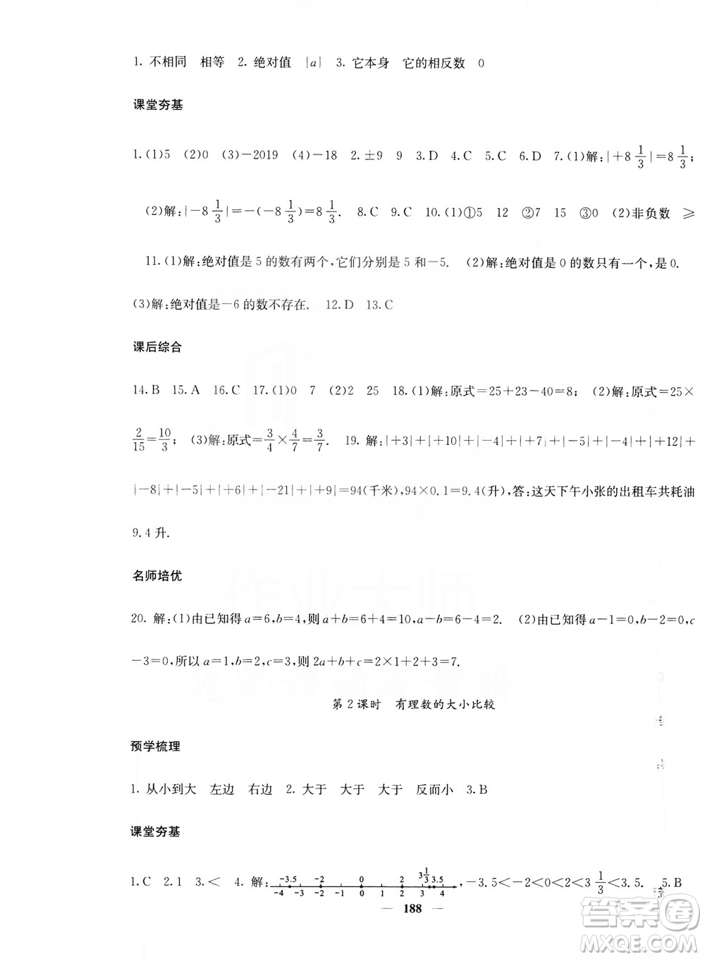 名校課堂內(nèi)外2019七年級(jí)數(shù)學(xué)上冊(cè)人教版答案