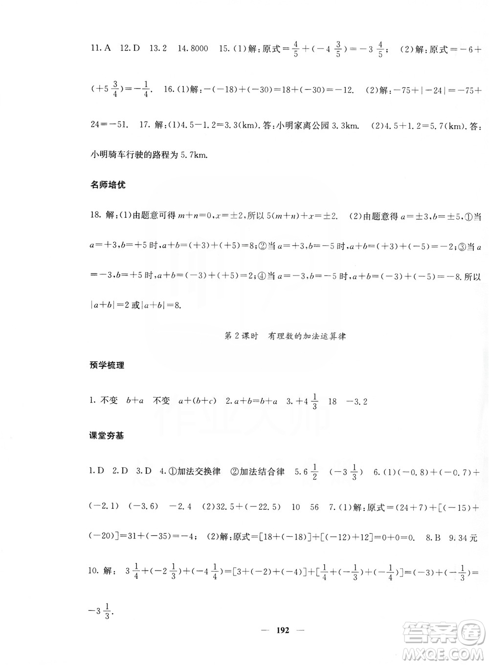 名校課堂內(nèi)外2019七年級(jí)數(shù)學(xué)上冊(cè)人教版答案