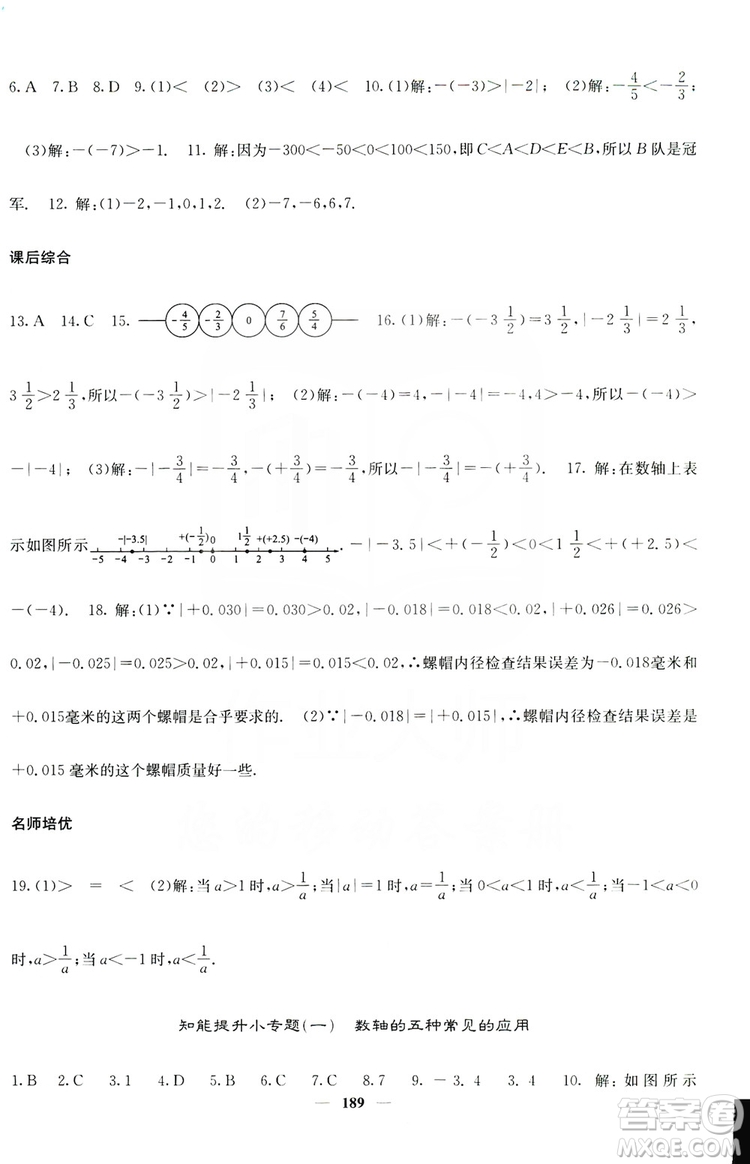 名校課堂內(nèi)外2019七年級(jí)數(shù)學(xué)上冊(cè)人教版答案