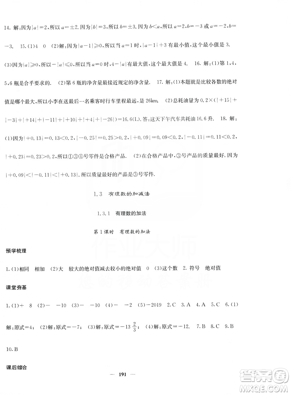 名校課堂內(nèi)外2019七年級(jí)數(shù)學(xué)上冊(cè)人教版答案