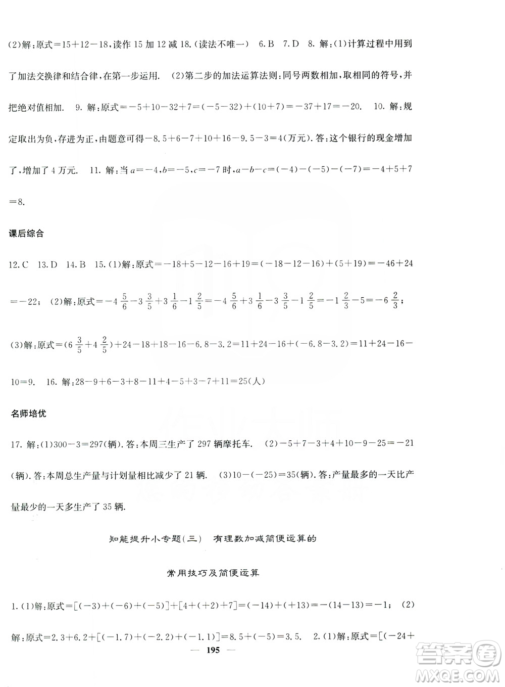 名校課堂內(nèi)外2019七年級(jí)數(shù)學(xué)上冊(cè)人教版答案