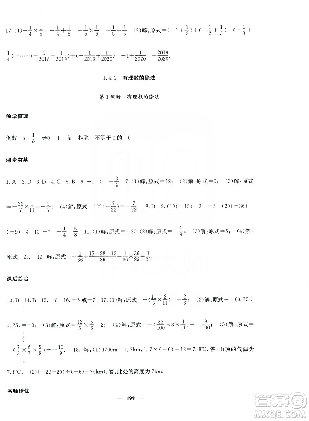名校課堂內(nèi)外2019七年級(jí)數(shù)學(xué)上冊(cè)人教版答案