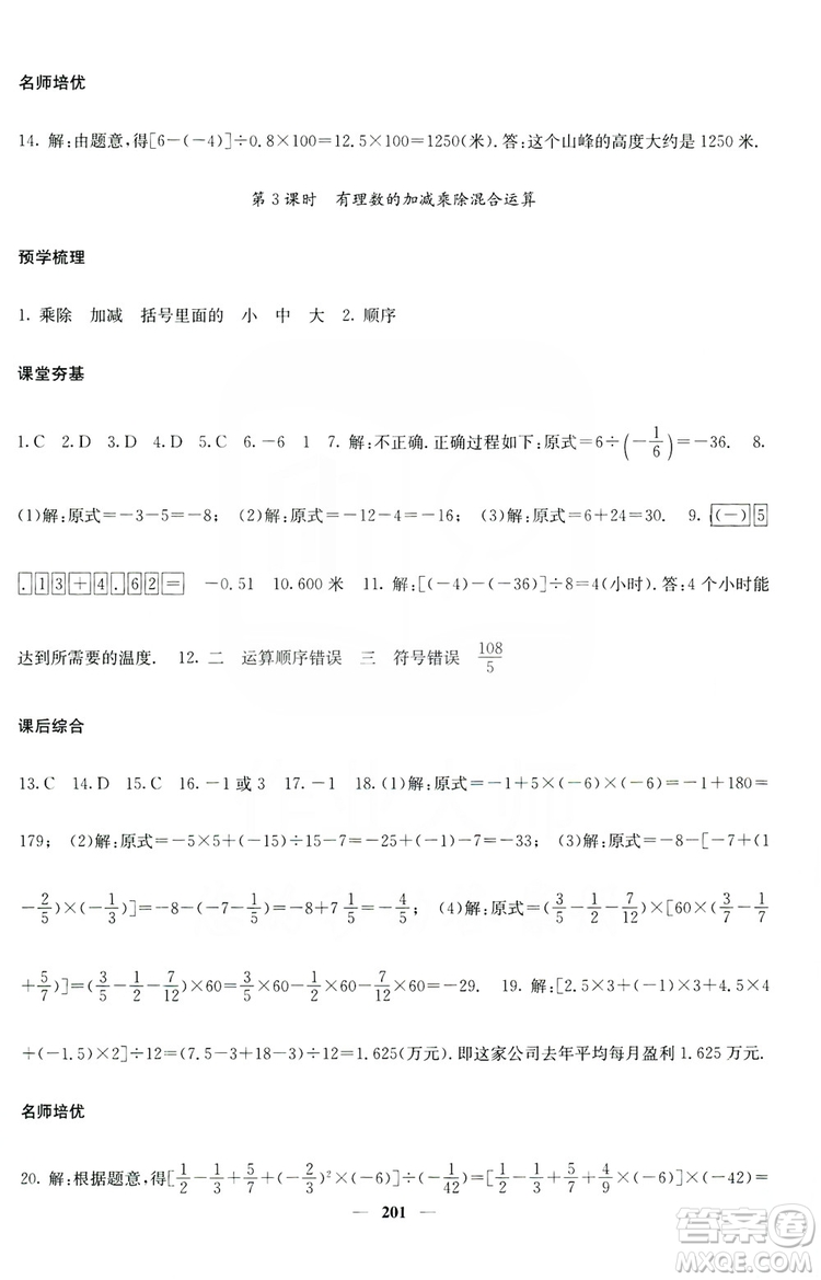 名校課堂內(nèi)外2019七年級(jí)數(shù)學(xué)上冊(cè)人教版答案