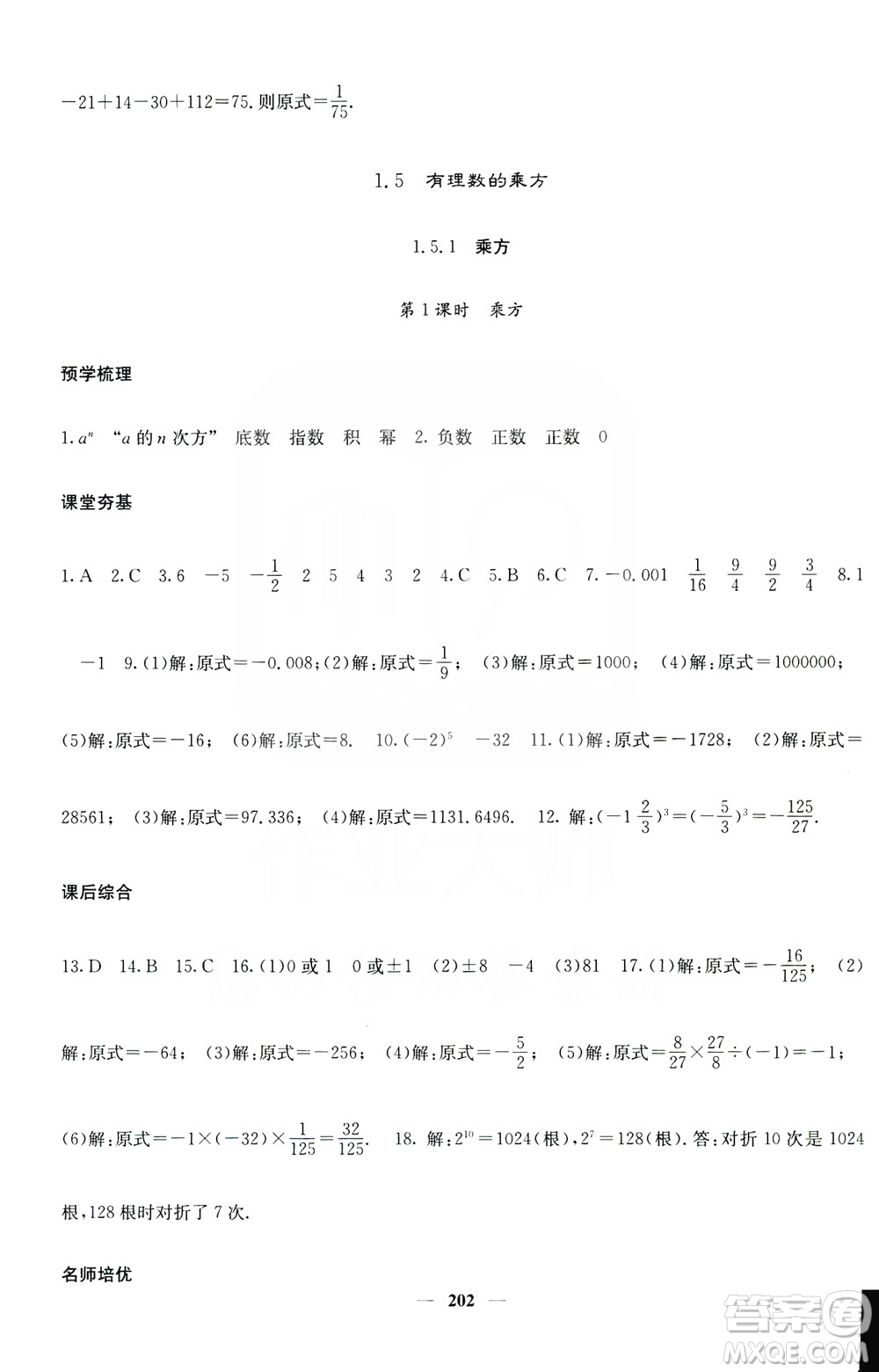 名校課堂內(nèi)外2019七年級(jí)數(shù)學(xué)上冊(cè)人教版答案