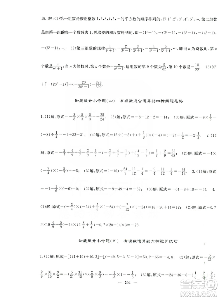 名校課堂內(nèi)外2019七年級(jí)數(shù)學(xué)上冊(cè)人教版答案