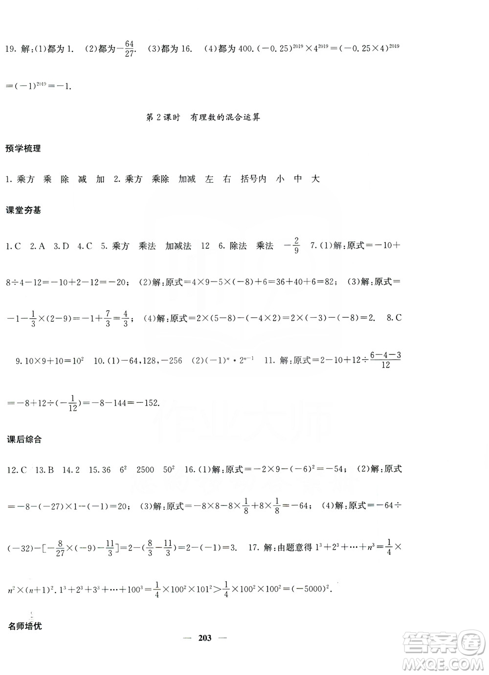 名校課堂內(nèi)外2019七年級(jí)數(shù)學(xué)上冊(cè)人教版答案