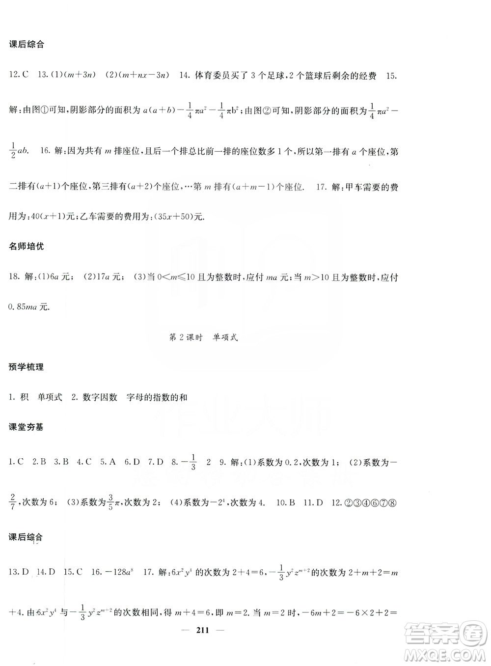 名校課堂內(nèi)外2019七年級(jí)數(shù)學(xué)上冊(cè)人教版答案