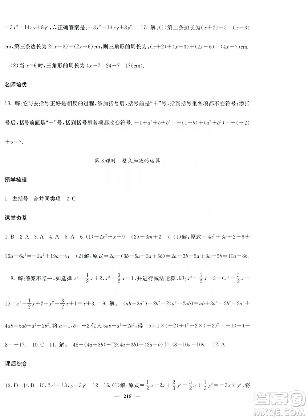 名校課堂內(nèi)外2019七年級(jí)數(shù)學(xué)上冊(cè)人教版答案