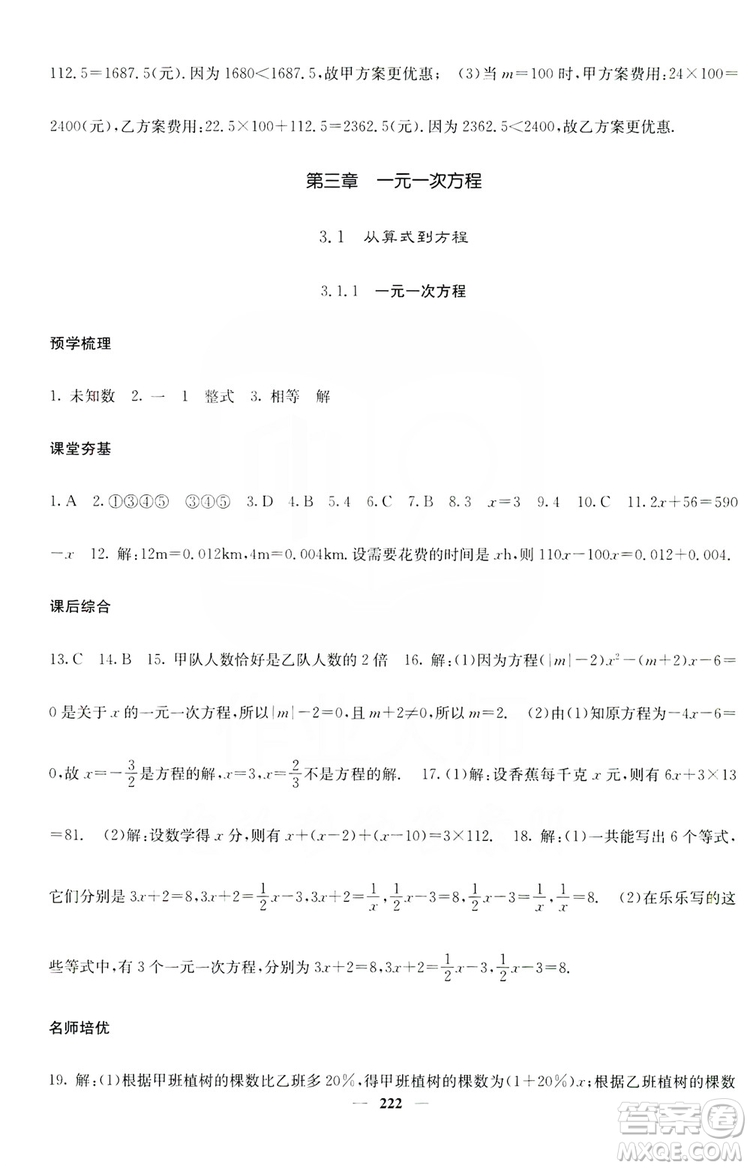 名校課堂內(nèi)外2019七年級(jí)數(shù)學(xué)上冊(cè)人教版答案