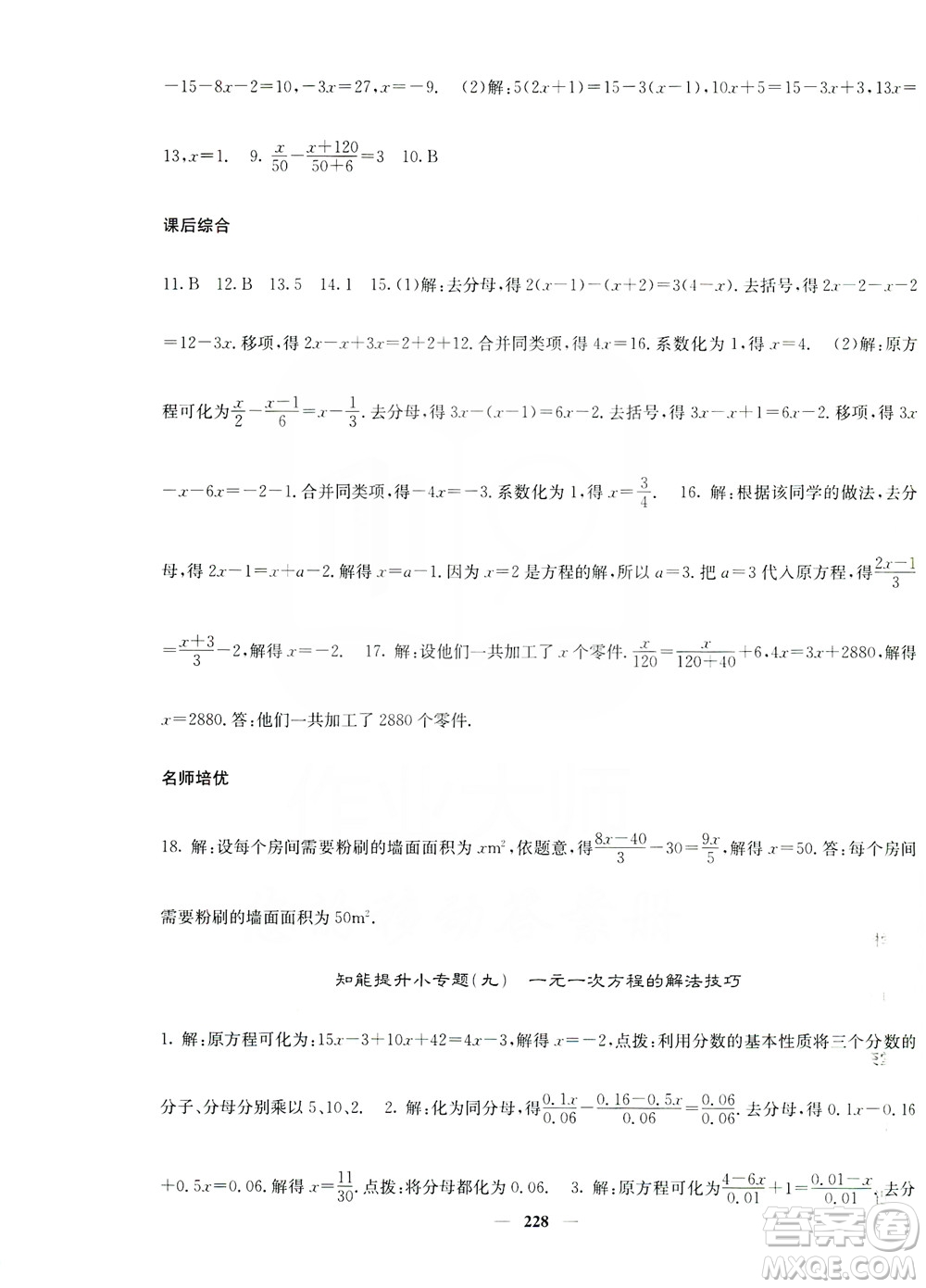 名校課堂內(nèi)外2019七年級(jí)數(shù)學(xué)上冊(cè)人教版答案