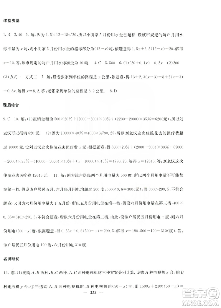 名校課堂內(nèi)外2019七年級(jí)數(shù)學(xué)上冊(cè)人教版答案