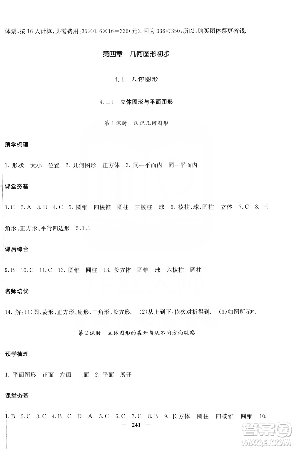 名校課堂內(nèi)外2019七年級(jí)數(shù)學(xué)上冊(cè)人教版答案