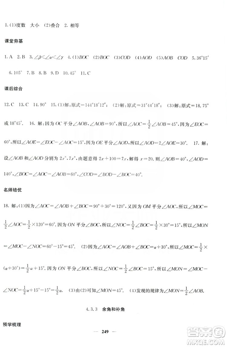 名校課堂內(nèi)外2019七年級(jí)數(shù)學(xué)上冊(cè)人教版答案