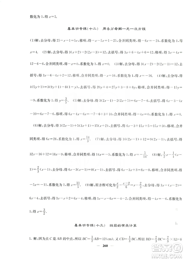 名校課堂內(nèi)外2019七年級(jí)數(shù)學(xué)上冊(cè)人教版答案