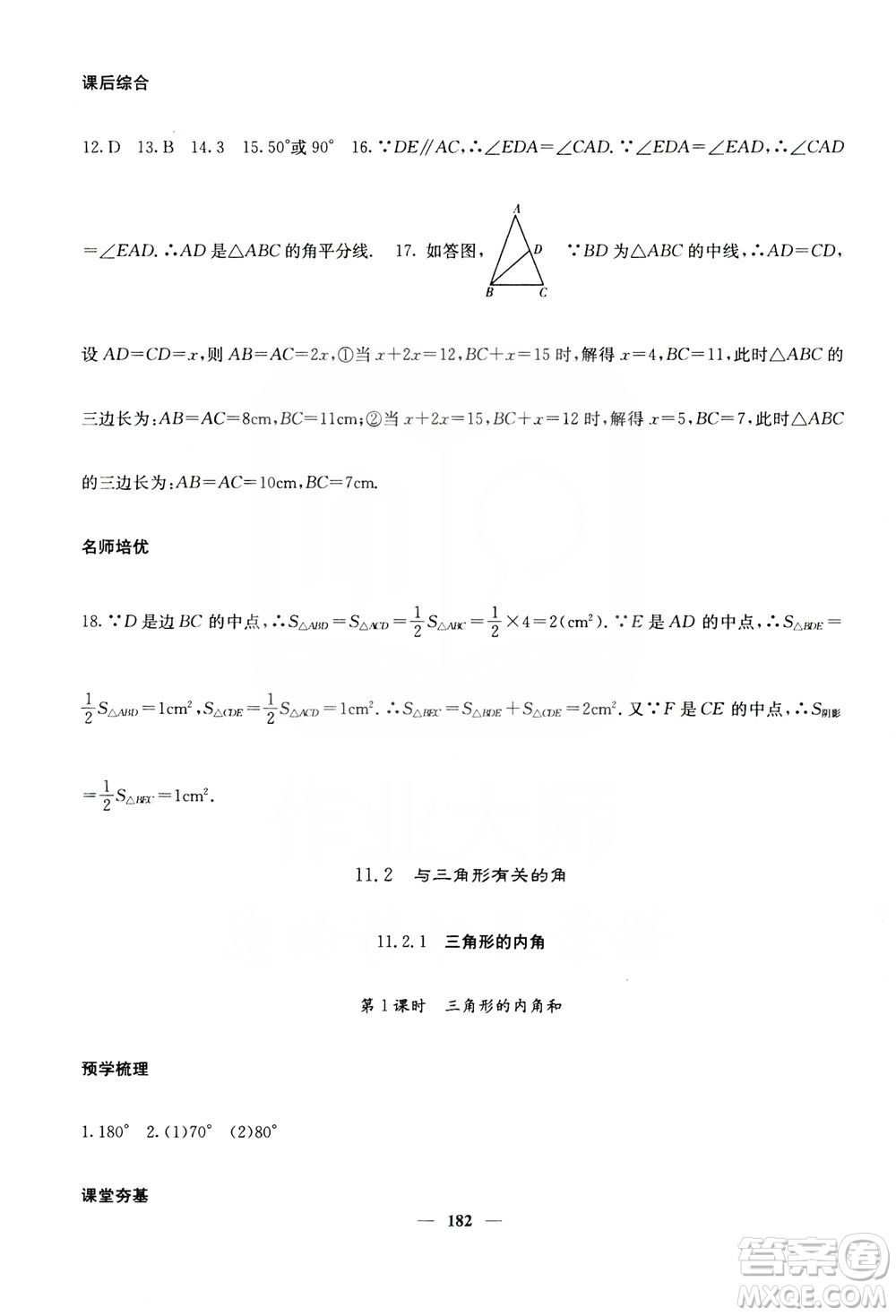 四川大學出版社2019名校課堂內(nèi)外八年級數(shù)學上冊人教版答案