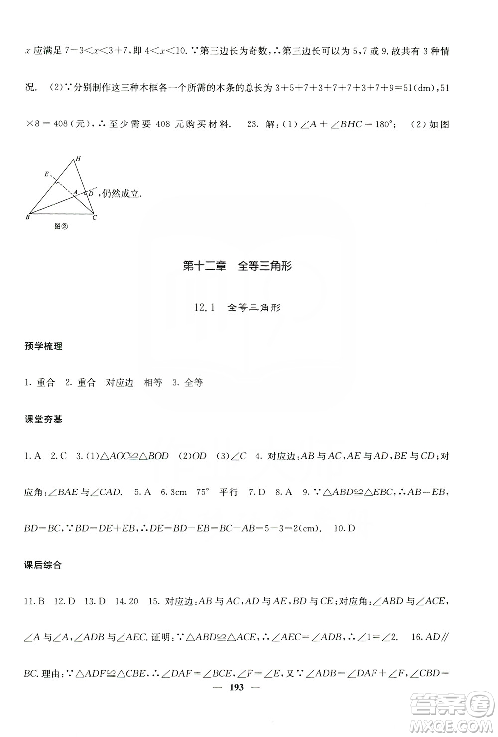 四川大學出版社2019名校課堂內(nèi)外八年級數(shù)學上冊人教版答案