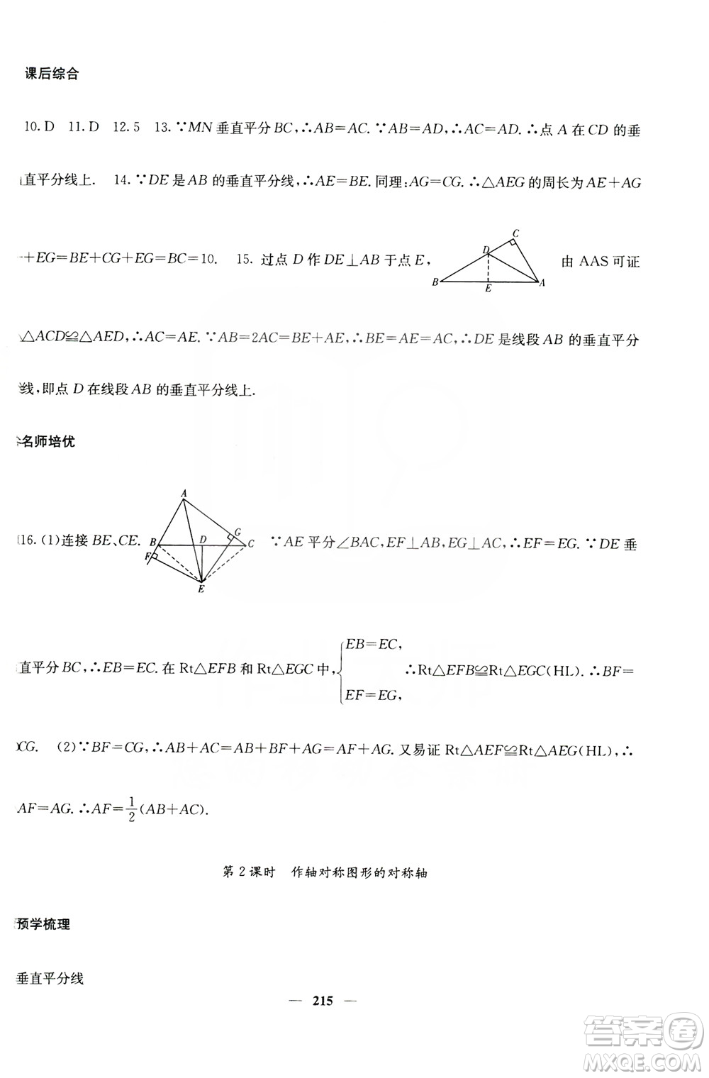 四川大學出版社2019名校課堂內(nèi)外八年級數(shù)學上冊人教版答案