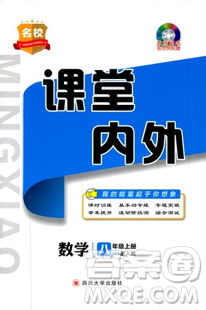 四川大學出版社2019名校課堂內(nèi)外八年級數(shù)學上冊人教版答案