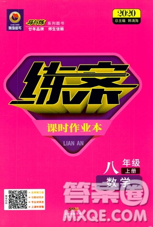 2020版導與練練案課時作業(yè)本數(shù)學八年級上冊人教版參考答案