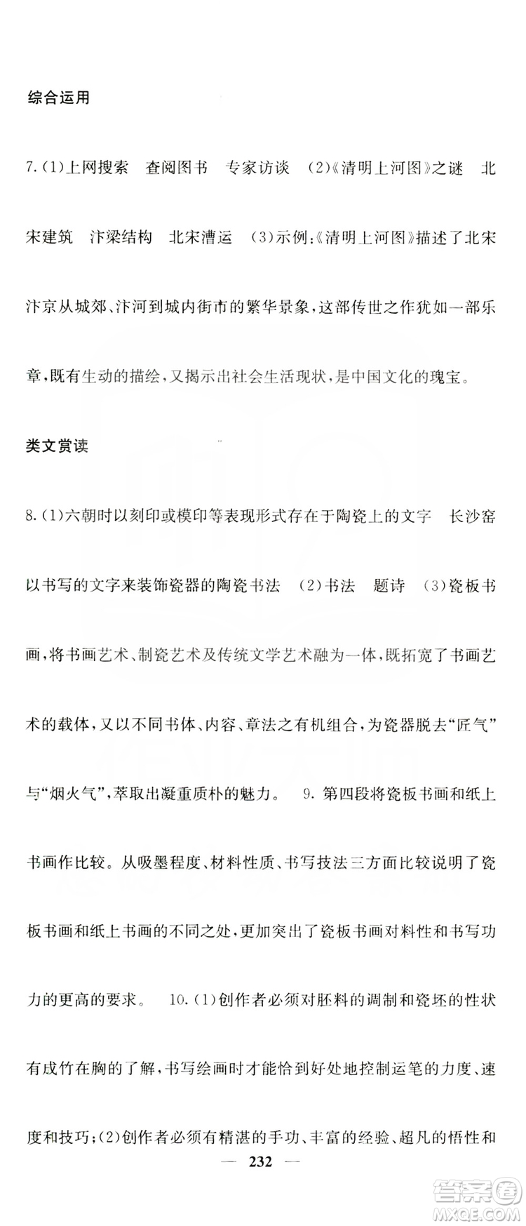 四川大學(xué)出版社2019名校課堂內(nèi)外八年級(jí)語(yǔ)文上冊(cè)人教版答案