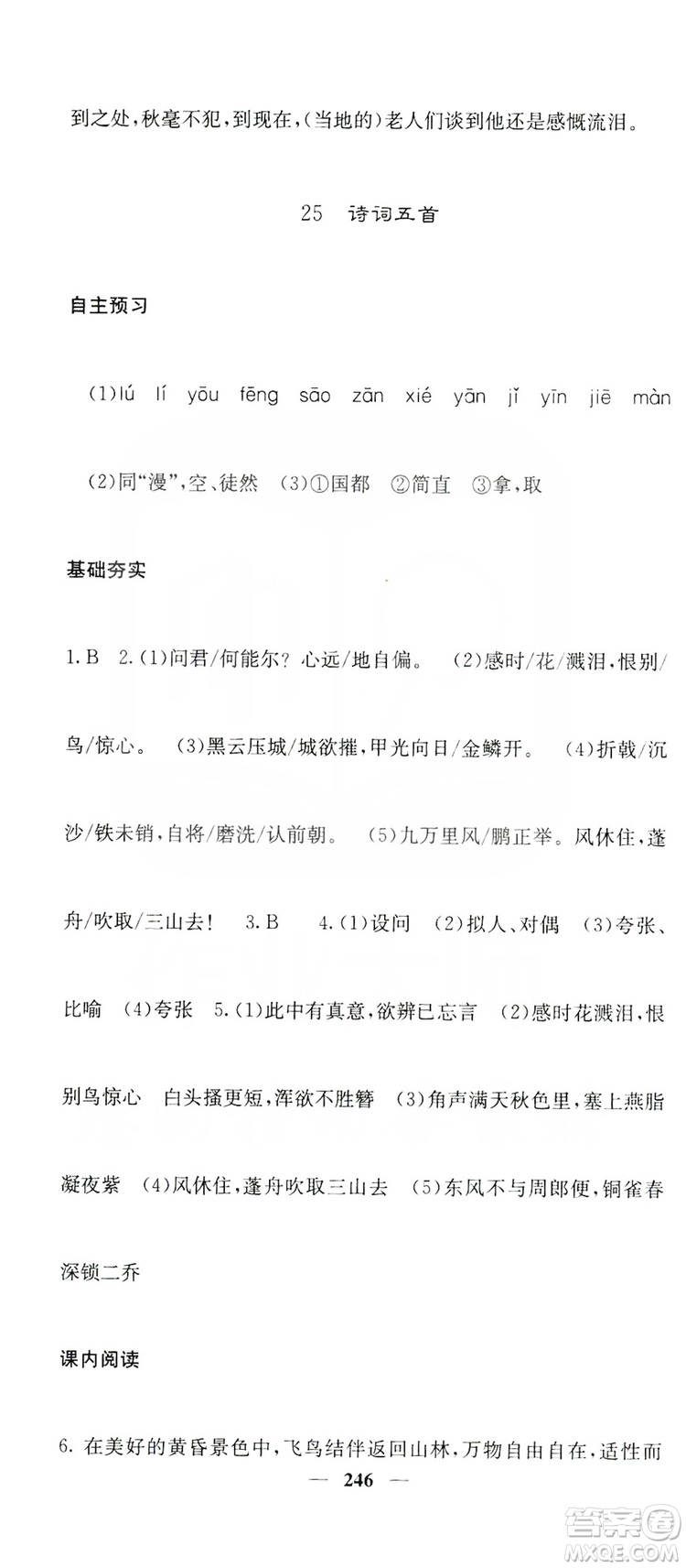 四川大學(xué)出版社2019名校課堂內(nèi)外八年級(jí)語(yǔ)文上冊(cè)人教版答案