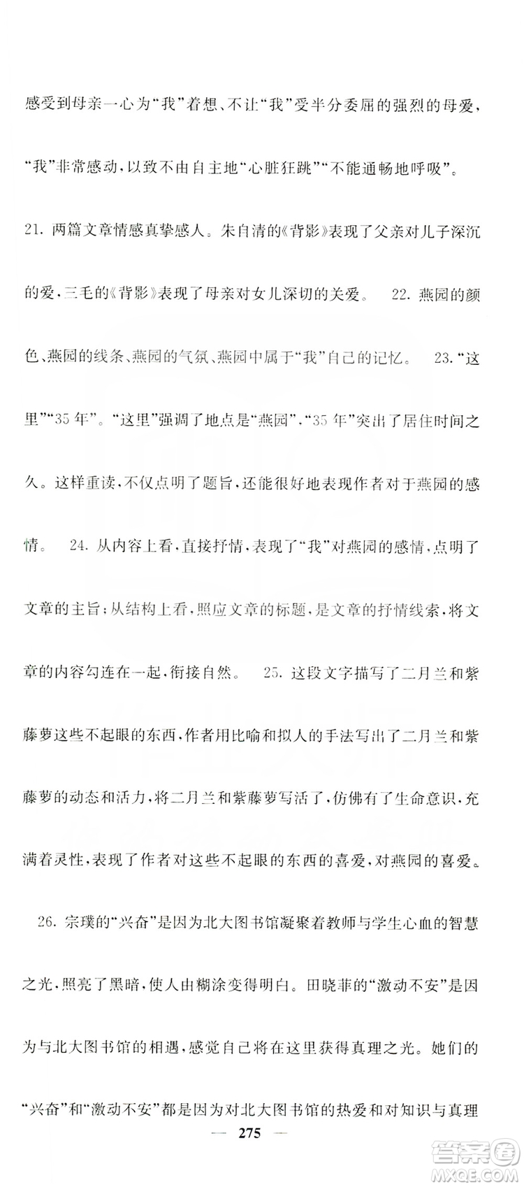 四川大學(xué)出版社2019名校課堂內(nèi)外八年級(jí)語(yǔ)文上冊(cè)人教版答案