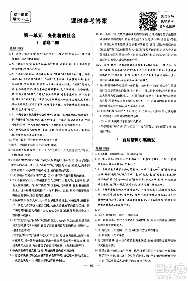 2020版導(dǎo)與練練案課時(shí)作業(yè)本語(yǔ)文八年級(jí)上冊(cè)人教版參考答案