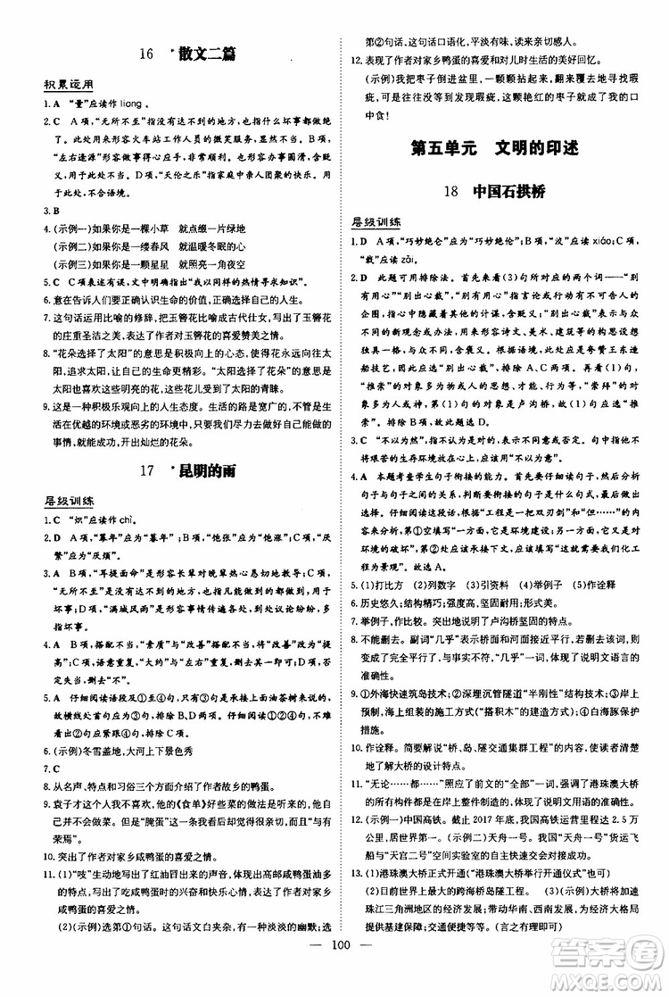 2020版導(dǎo)與練練案課時(shí)作業(yè)本語(yǔ)文八年級(jí)上冊(cè)人教版參考答案