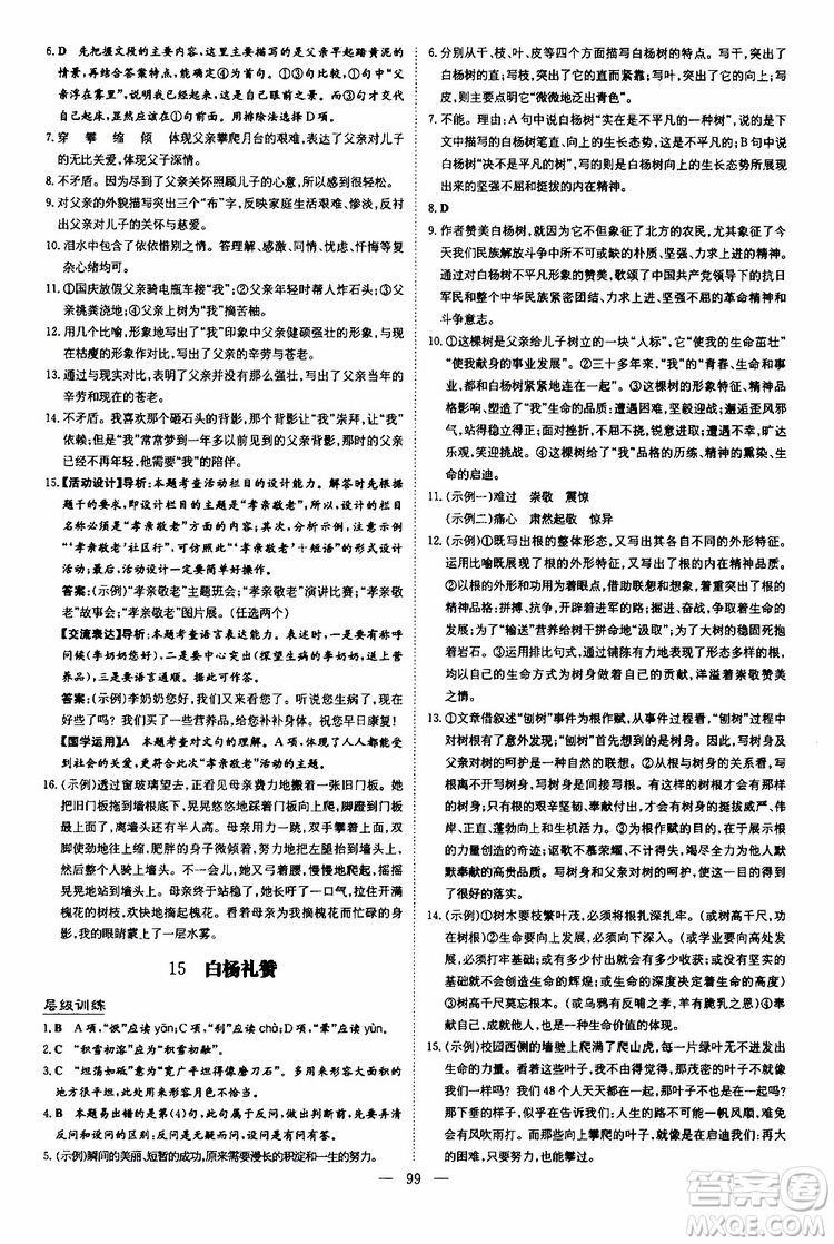 2020版導(dǎo)與練練案課時(shí)作業(yè)本語(yǔ)文八年級(jí)上冊(cè)人教版參考答案