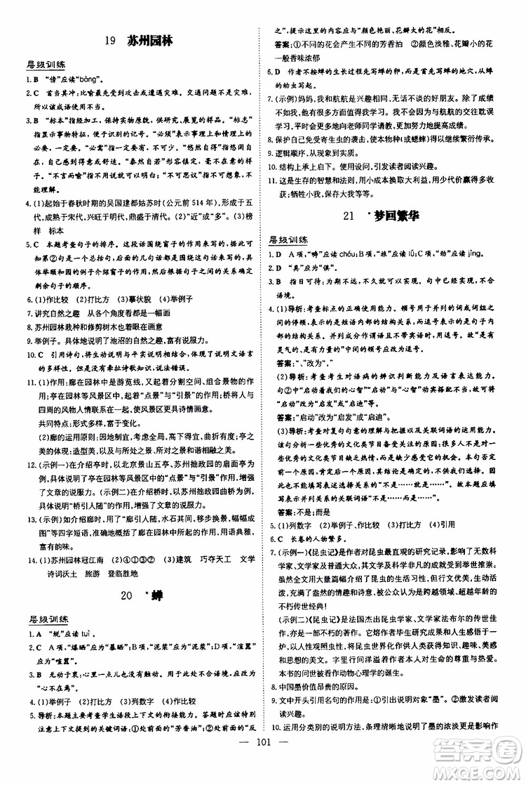 2020版導(dǎo)與練練案課時(shí)作業(yè)本語(yǔ)文八年級(jí)上冊(cè)人教版參考答案