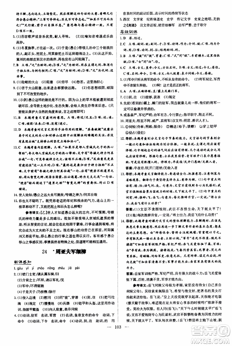 2020版導(dǎo)與練練案課時(shí)作業(yè)本語(yǔ)文八年級(jí)上冊(cè)人教版參考答案