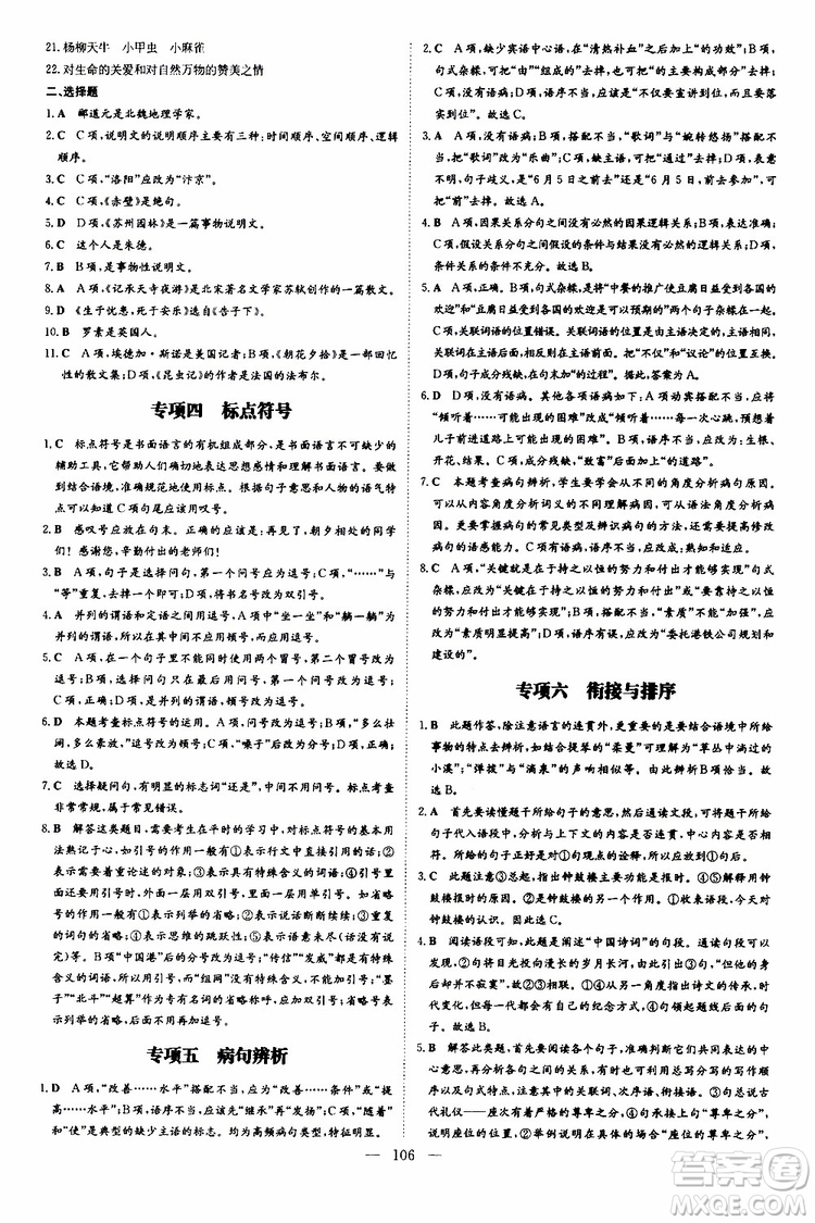 2020版導(dǎo)與練練案課時(shí)作業(yè)本語(yǔ)文八年級(jí)上冊(cè)人教版參考答案
