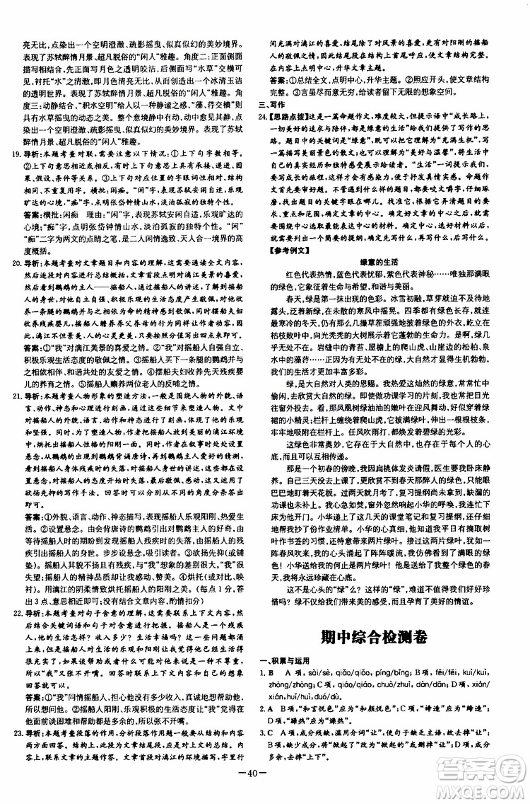 2020版導(dǎo)與練練案課時(shí)作業(yè)本語(yǔ)文八年級(jí)上冊(cè)人教版參考答案
