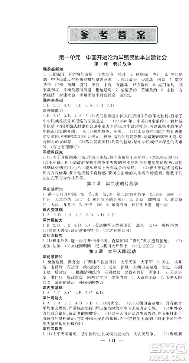 名校課堂內(nèi)外2019八年級(jí)歷史上冊(cè)人教版答案