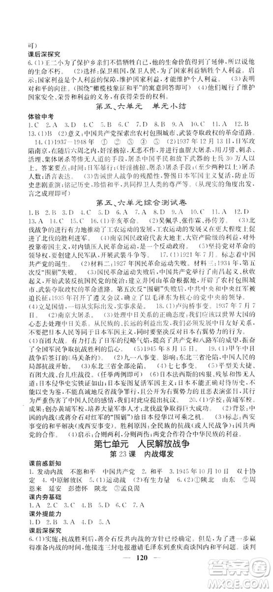 名校課堂內(nèi)外2019八年級(jí)歷史上冊(cè)人教版答案