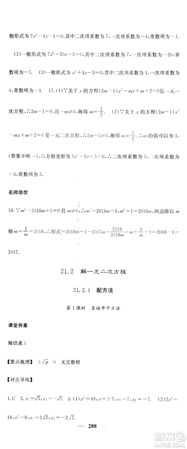 2019名校課堂內(nèi)外九年級(jí)數(shù)學(xué)全一冊(cè)人教版答案