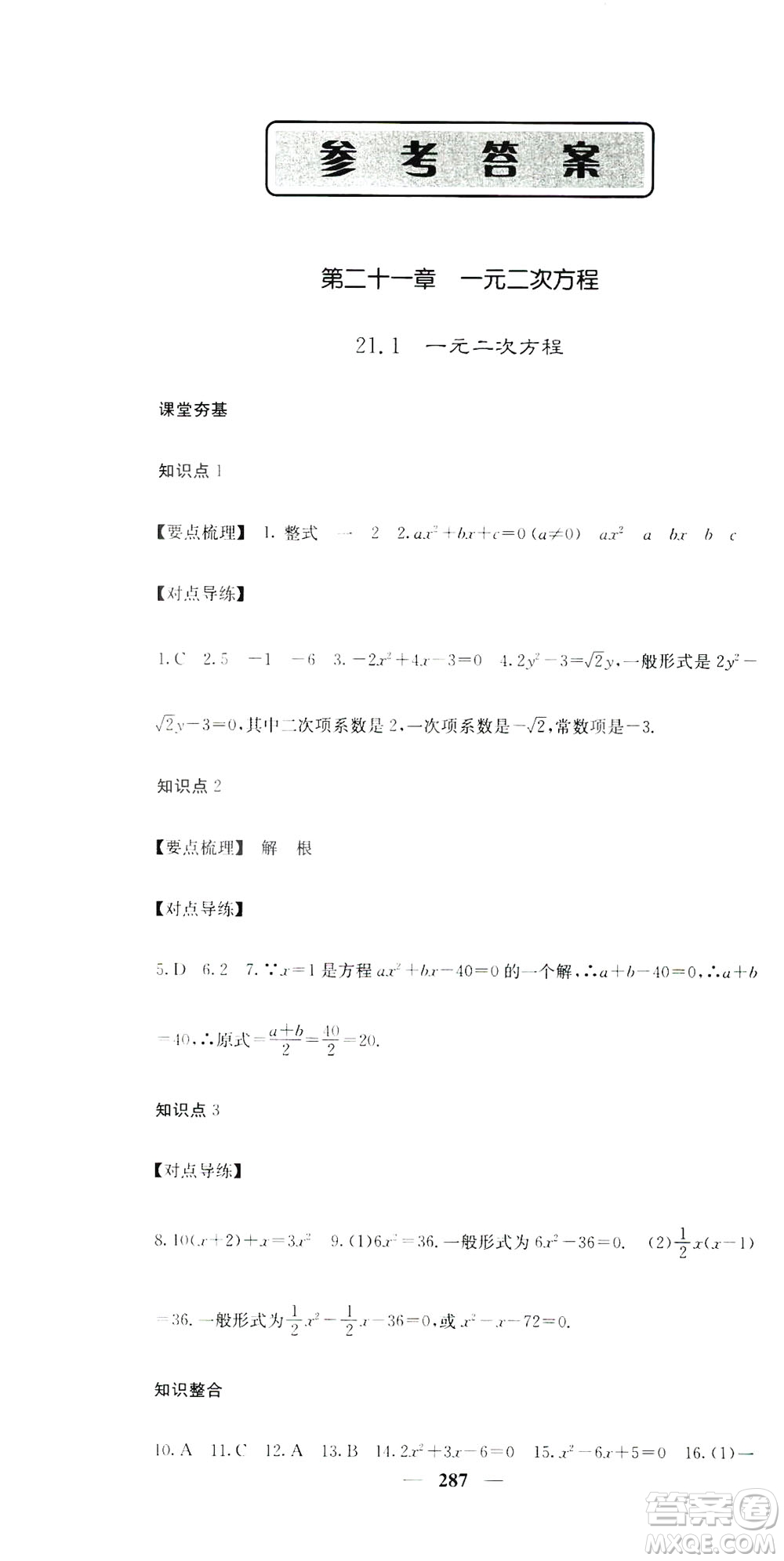2019名校課堂內(nèi)外九年級(jí)數(shù)學(xué)全一冊(cè)人教版答案