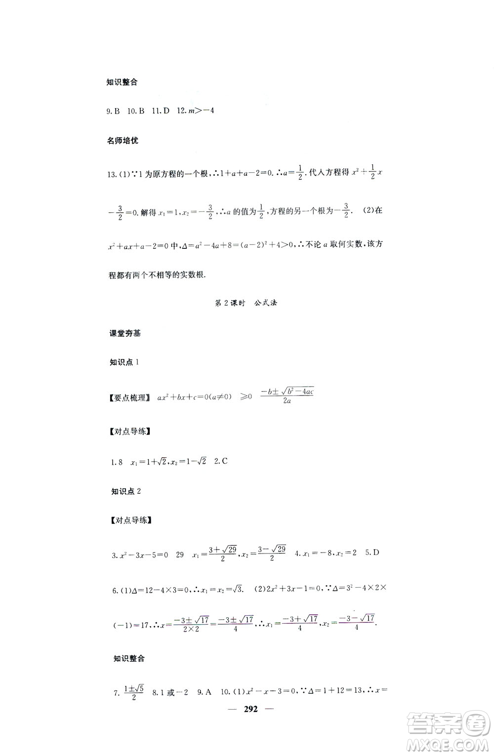 2019名校課堂內(nèi)外九年級(jí)數(shù)學(xué)全一冊(cè)人教版答案