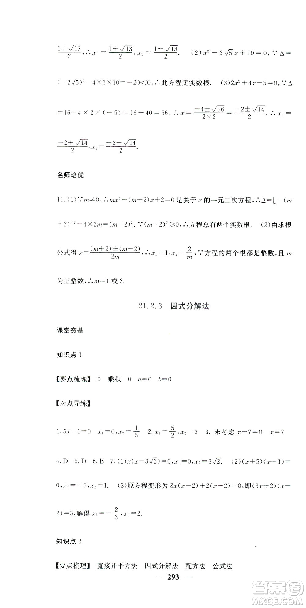 2019名校課堂內(nèi)外九年級(jí)數(shù)學(xué)全一冊(cè)人教版答案