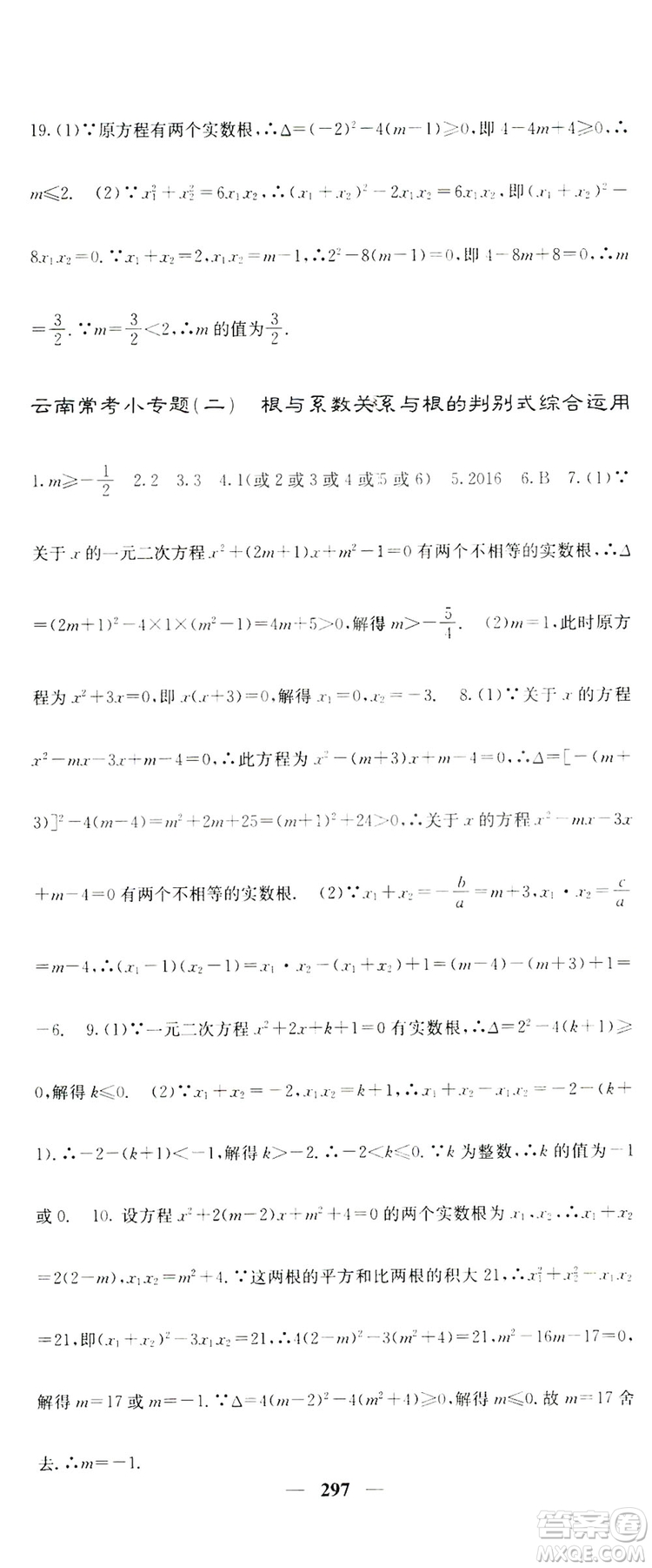2019名校課堂內(nèi)外九年級(jí)數(shù)學(xué)全一冊(cè)人教版答案