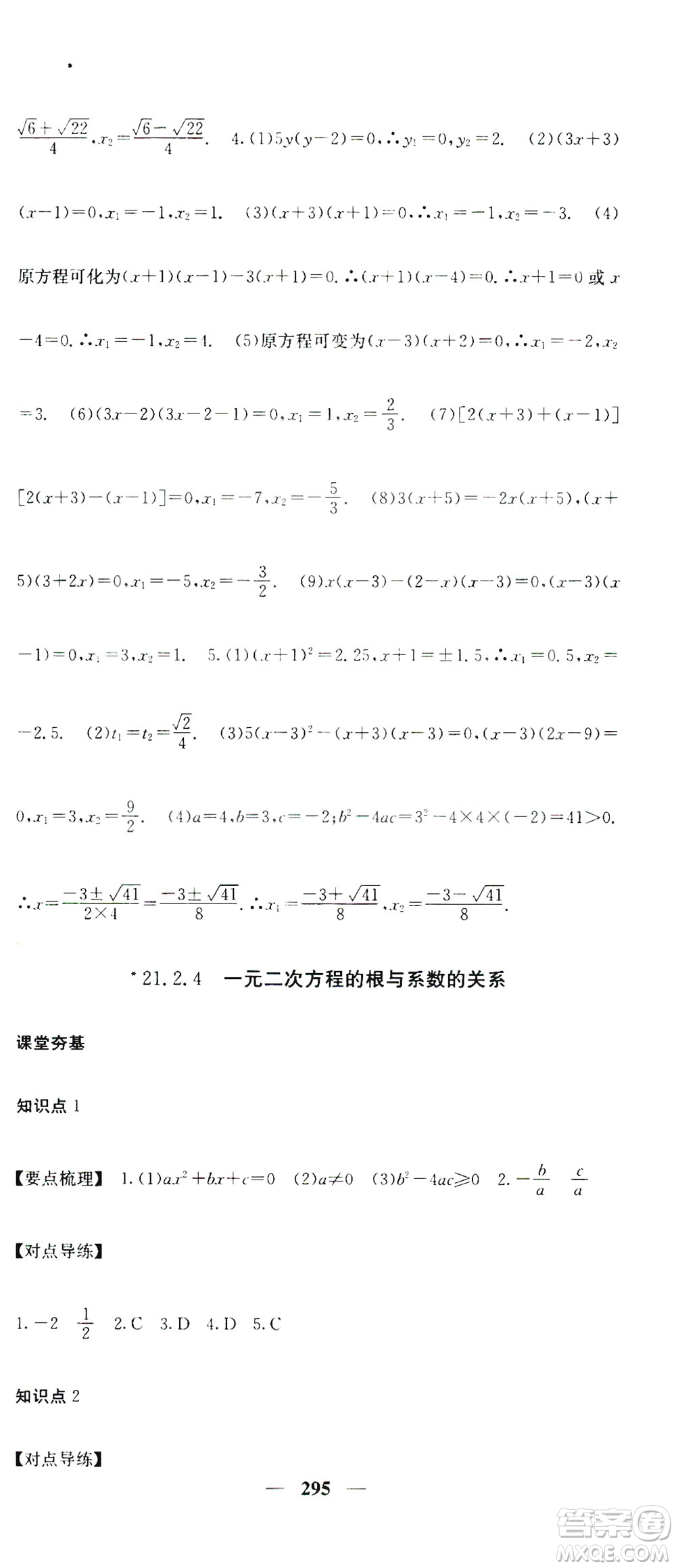 2019名校課堂內(nèi)外九年級(jí)數(shù)學(xué)全一冊(cè)人教版答案